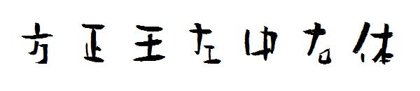 方正王左中右体字体