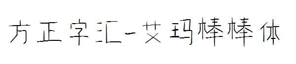 方正字汇-艾玛棒棒体字体