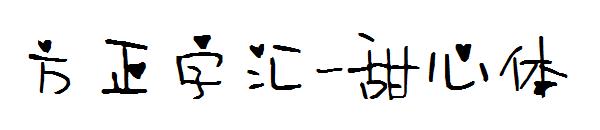 方正字汇-甜心体字体