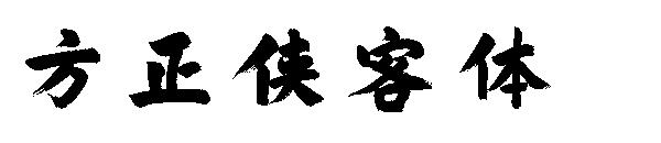 方正侠客体字体