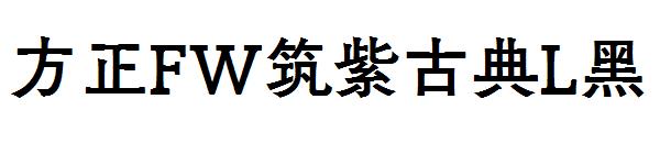 方正FW筑紫古典L黑字体