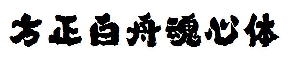 方正白舟魂心体字体
