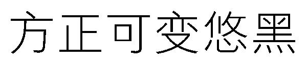 方正可变悠黑字体