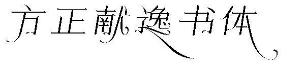 方正献逸书体字体