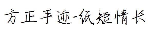 方正手迹-纸短情长字体