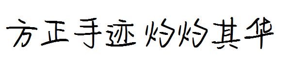 方正手迹 灼灼其华字体