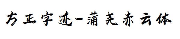 方正字迹-蒲尧赤云体字体