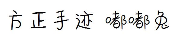 方正手迹 嘟嘟兔字体