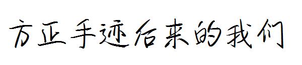 方正手迹后来的我们字体