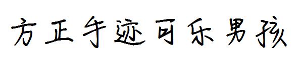 方正手迹可乐男孩字体