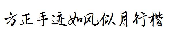 方正手迹如风似月行楷字体