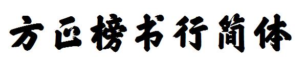 方正榜书行简体字体