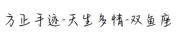 方正手迹-天生多情-双鱼座字体