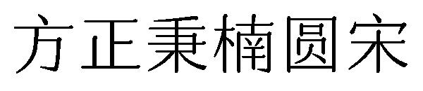 方正秉楠圆宋字体
