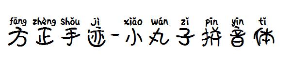 方正手迹-小丸子拼音体字体