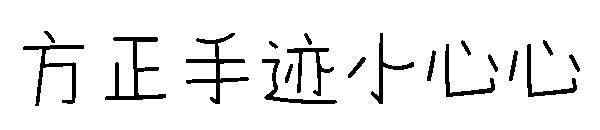 方正手迹小心心字体