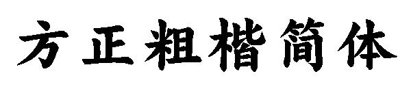 方正粗楷简体字体