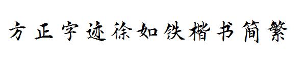 方正字迹徐如铁楷书简繁字体