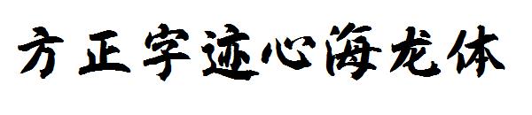方正字迹心海龙体字体