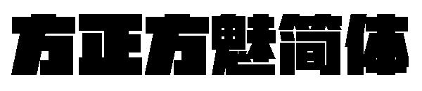 方正方魅简体字体