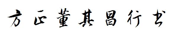 方正董其昌行书字体