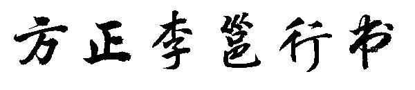 方正李邕行书字体