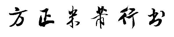 方正米芾行书字体