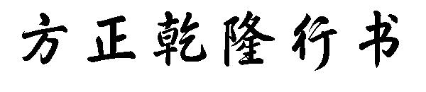 方正乾隆行书字体