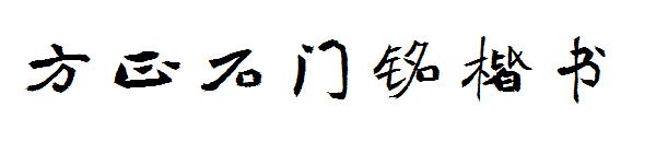 方正石门铭楷书字体