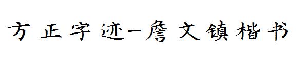 方正字迹-詹文镇楷书字体