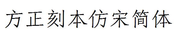 方正刻本仿宋简体字体