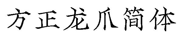 方正龙爪简体字体