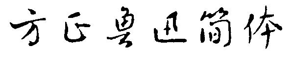 方正鲁迅简体字体