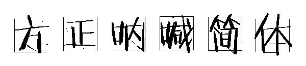 方正呐喊简体字体