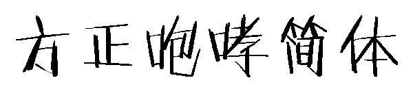 方正咆哮简体字体