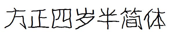 方正四岁半简体字体