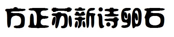 方正苏新诗卵石字体