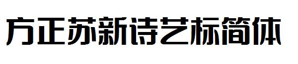 方正苏新诗艺标简体字体