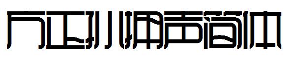方正孙拥声简体字体