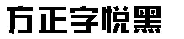 方正字悦黑字体