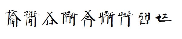 方正徐冰新英文书体字体