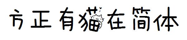 方正有猫在简体字体