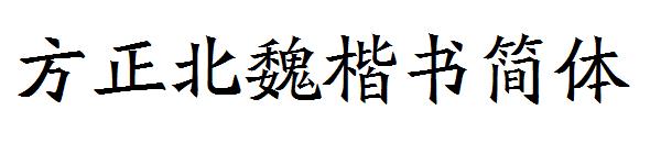 方正北魏楷书简体字体