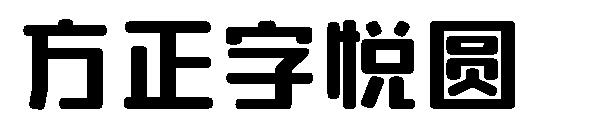 方正字悦圆字体