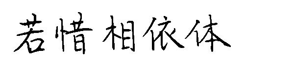 若惜相依体字体