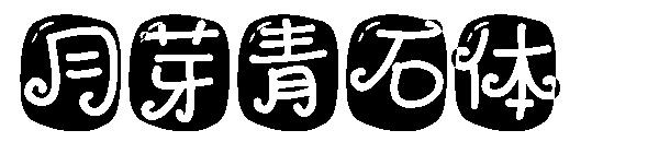 月芽青石体字体