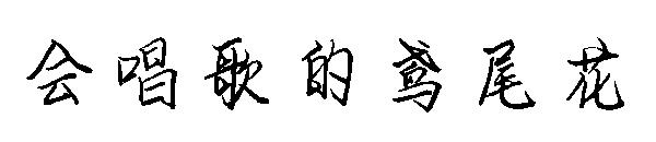 会唱歌的鸢尾花字体
