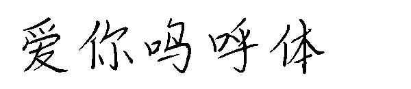 爱你呜呼体字体