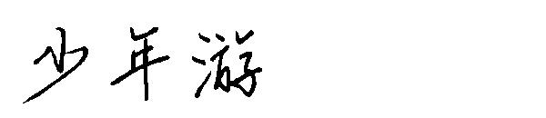 少年游字体