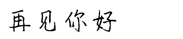 再见你好字体